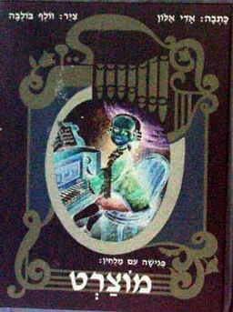 פגישה עם מלחין: מוצרט