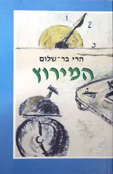 המירוץ