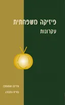 פיזיקה משפחתית (מהדורה שניה - 2005)