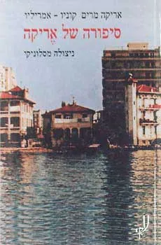 סיפורה של אריקה
