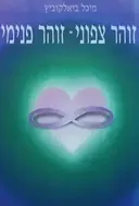זוהר צפוני - זוהר פנימי