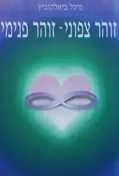 זוהר צפוני - זוהר פנימי