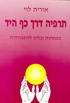 תרפיה דרך כף היד