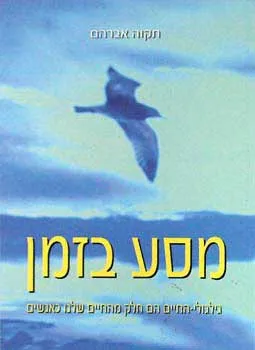 מסע בזמן