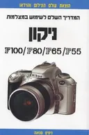 המדריך השלם לשימוש במצלמות ניקון