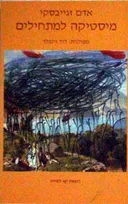 מיסטיקה למתחילים