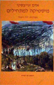 מיסטיקה למתחילים
