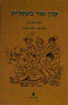 קרן אור בעתלית