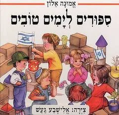 ספורים לימים טובים : תשעה ספורים שכיף לקרא