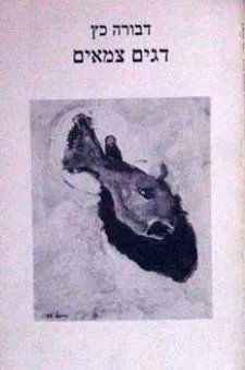 דגים צמאים