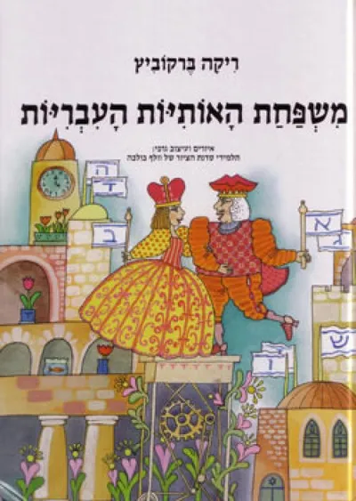 משפחת האותיות העבריות