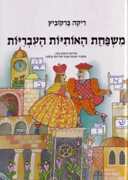 משפחת האותיות העבריות