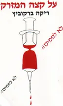על קצה המזרק