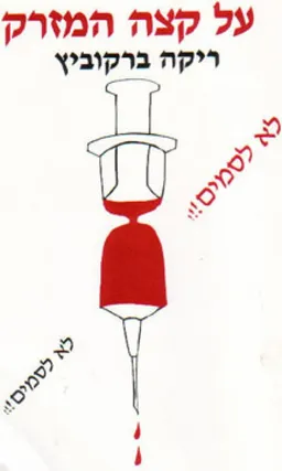 עטיפת על קצה המזרק