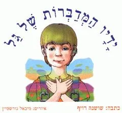 ידיו המדברות של גל