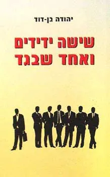 שישה ידידים ואחד שבגד