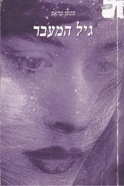 עטיפת הספר גיל המעבר מאת סטפן טראס