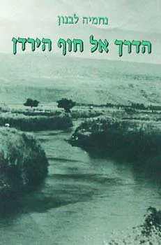 הדרך אל חוף הירדן
