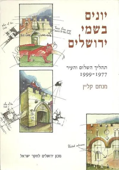 יונים בשמי ירושלים : תהליך השלום והעיר 1977-1999