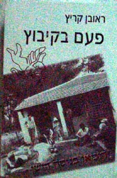 פעם בקיבוץ