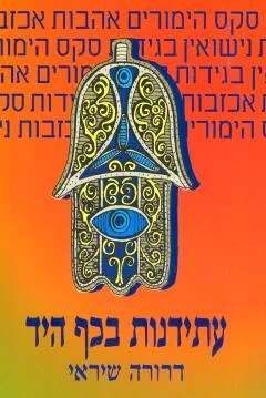 עתידנות בכף היד