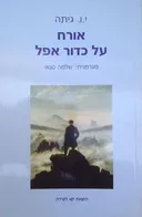 אורח על כדור אפל