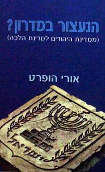 הנעצור במדרון?