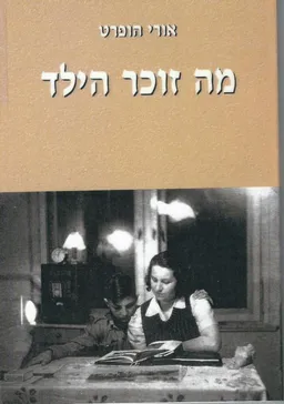 מה זוכר הילד