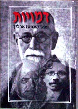 דמויות : (יהודים מן הימים ההם)