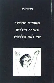 מאפייני ההומור בשירת הילדים של לאה גולדברג