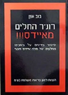רוג'ר החלים מאיידס!!!