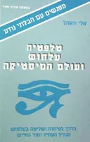 טלפתיה עלחוש ועולם המיסטיקה