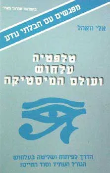 טלפתיה עלחוש ועולם המיסטיקה