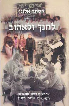 לחנך ולאהוב