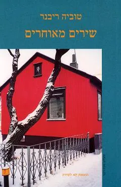 שירים מאוחרים