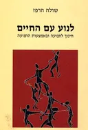 לנוע עם החיים