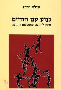 לנוע עם החיים