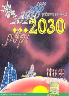 2030 וקצת