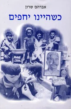 כשהיינו יחפים