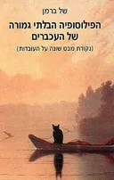 הפילוסופיה הבלתי גמורה של העכברים
