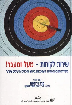 שירות לקוחות מעל ומעבר : סקירת האסטרטגיות העדכנים ביותר והכלים היעילים ביותר