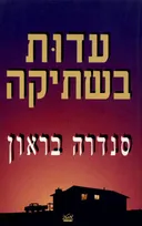 עדות בשתיקה