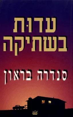 עטיפת הספר עדות בשתיקה מאת סנדרה בראון