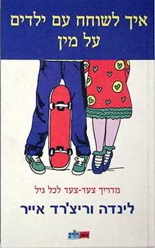 עטיפת הספר איך לשוחח עם ילדים על מין מאת לינדה אייר