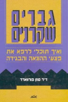 גברים שקרנים