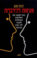 מעימות להידברות