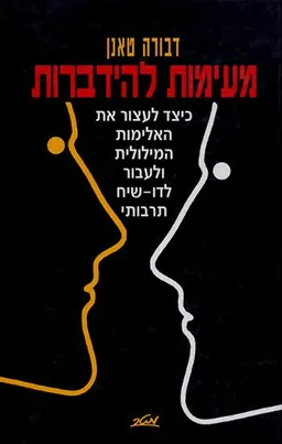 מעימות להידברות