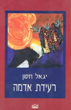 רעידת אדמה