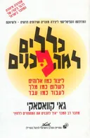 כללים למהפכנים