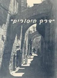 דרך היסורים